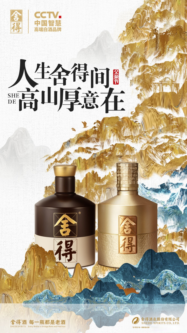 但厚重如山 酒虽几杯,却千言万语 以老酒敬父爱 品味岁月中的舍得