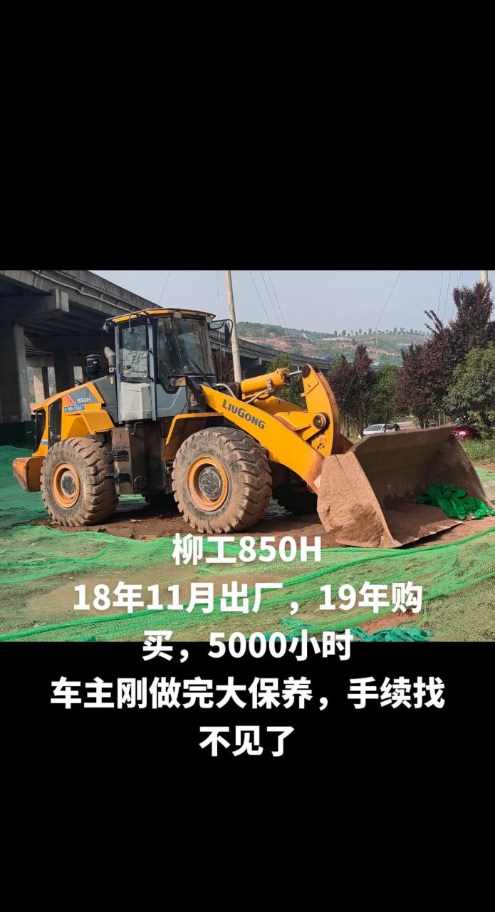 柳工装载机 柳工850h 18年11月出厂,19年购买,5000小时 车主刚做完大