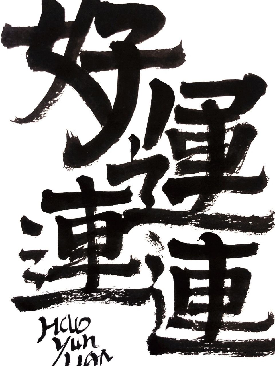 好运连连,入账连连 #手写# #暴富# #我的书法分享# #写字是一种生活