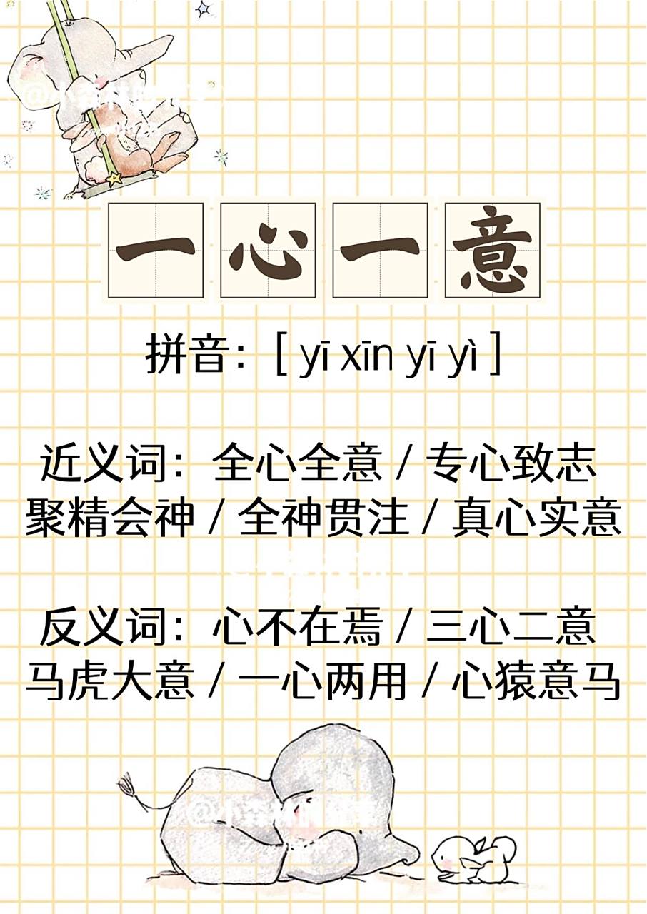 成语:一心一意