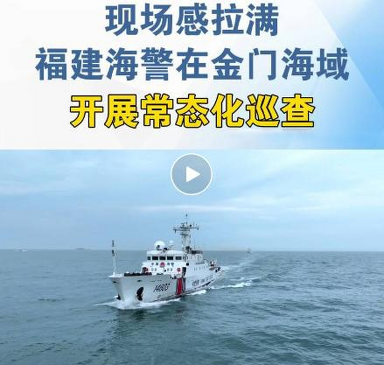 【中国海警最新发布的视频,这一细节引关注】中国海警局29日晚发布