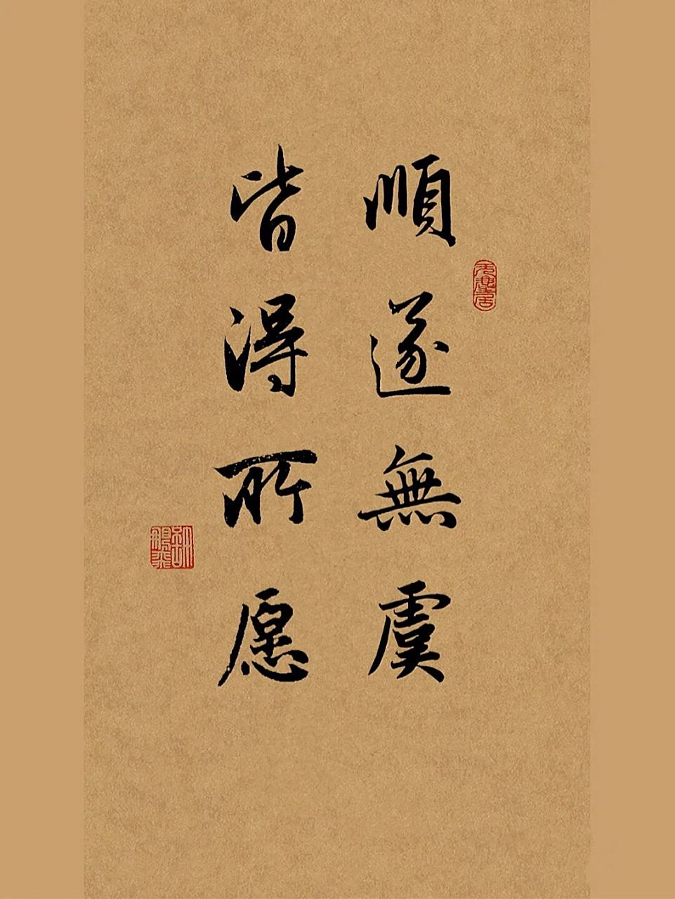 古风毛笔行书手写文案91顺遂无虞皆得所愿 7878"顺遂无虞,皆得