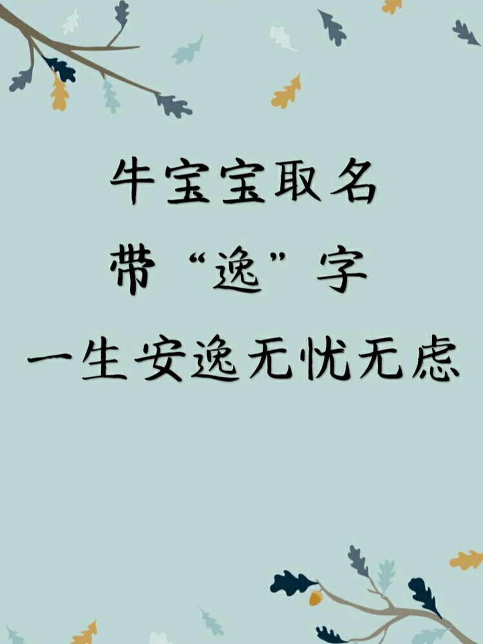 牛宝宝取名带"逸"字,一生安逸无忧无虑 逸:牛蛇相和,辶字底表示有贵人