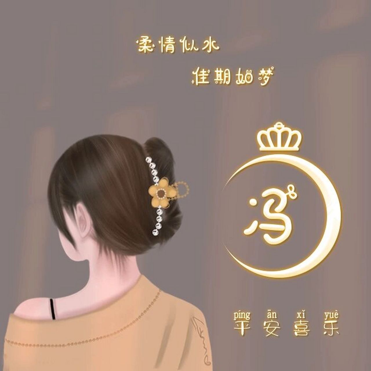 姓氏 冯 头像来喽