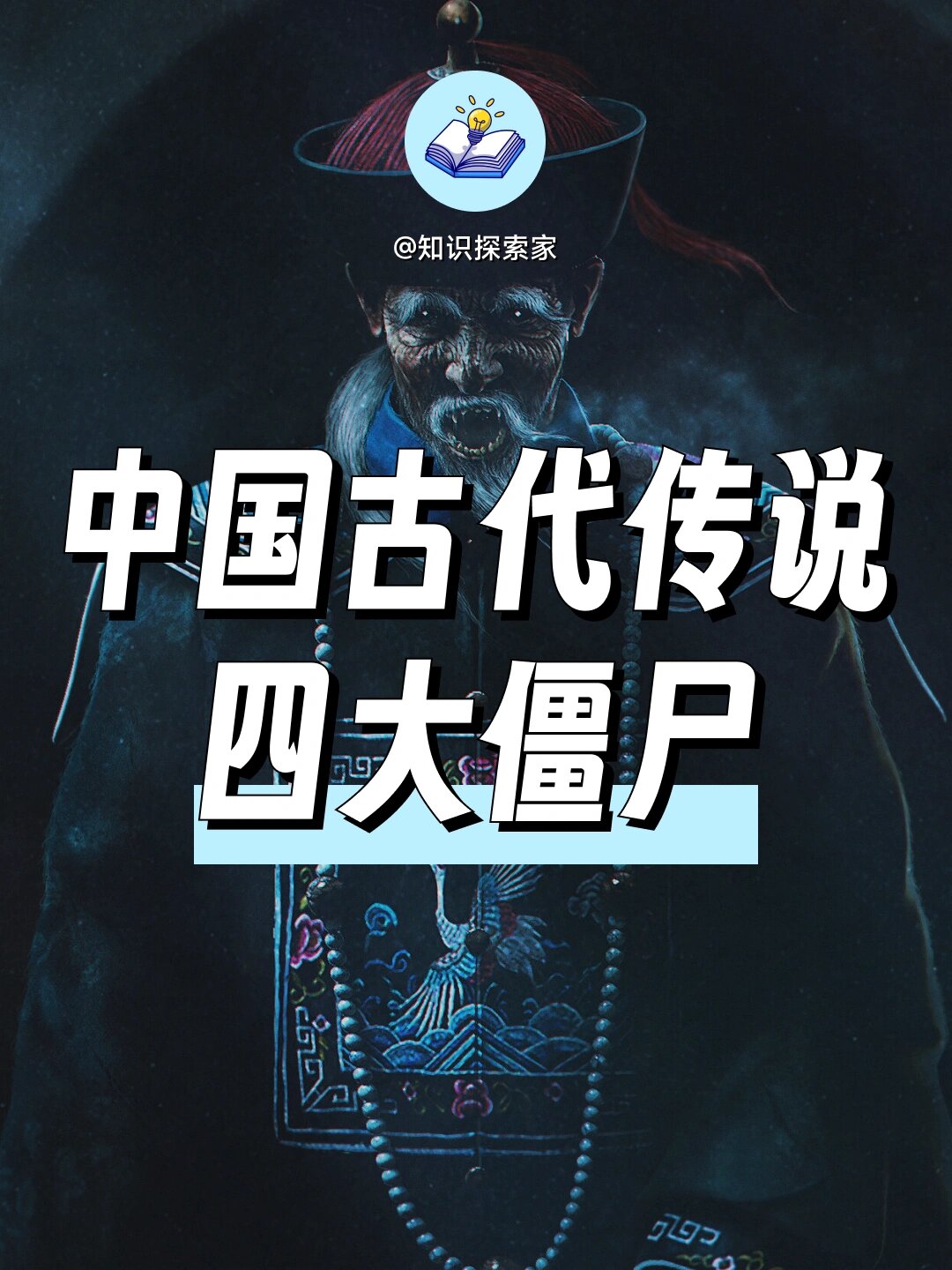 中国古代四大僵尸!