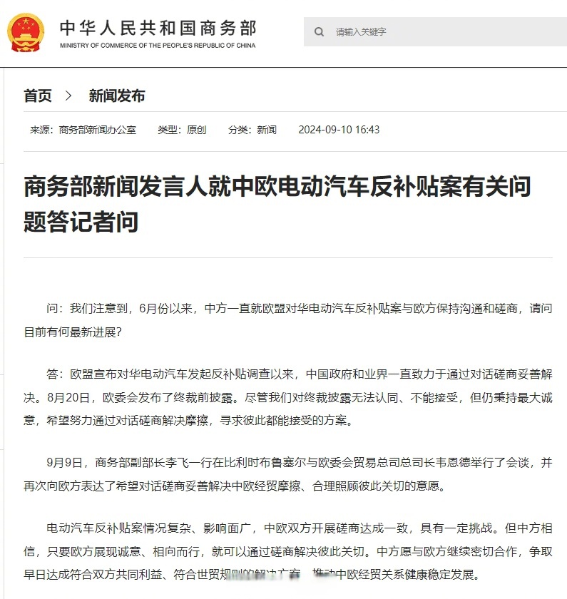 商务部关于中欧电动汽车案磋商进展的通报