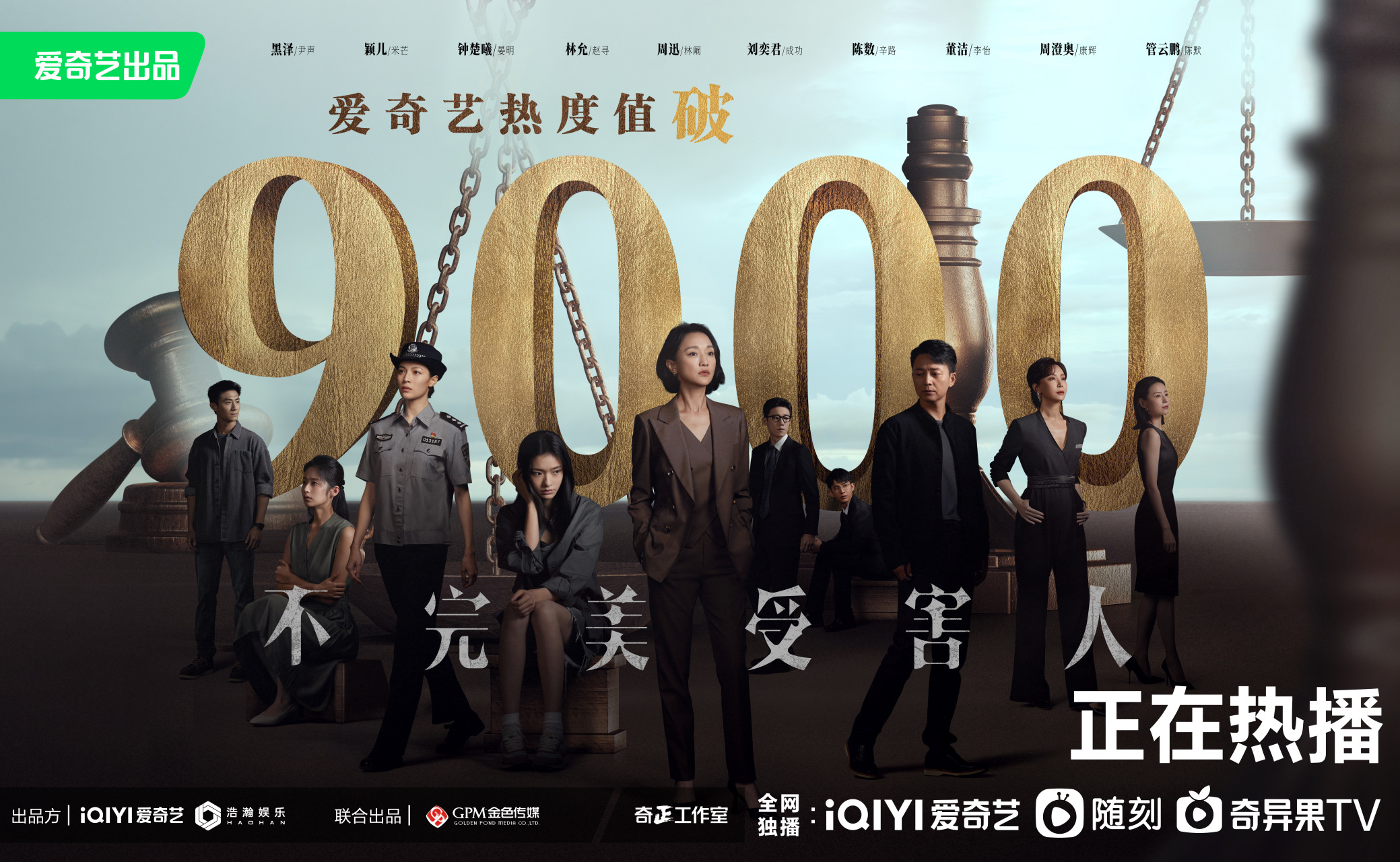 【成功记录】时代洞察话题剧#电视剧不完美受害人# 爱奇艺热度值喜提