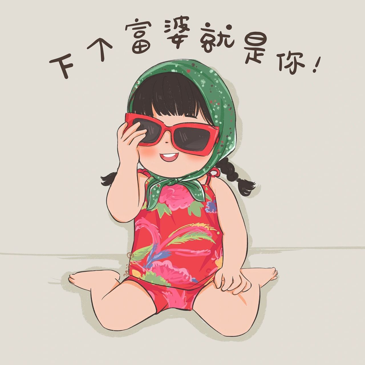 你迟早是富婆|插画女生头像可爱摆烂搞怪 一边摆烂 一边想当富婆 可做