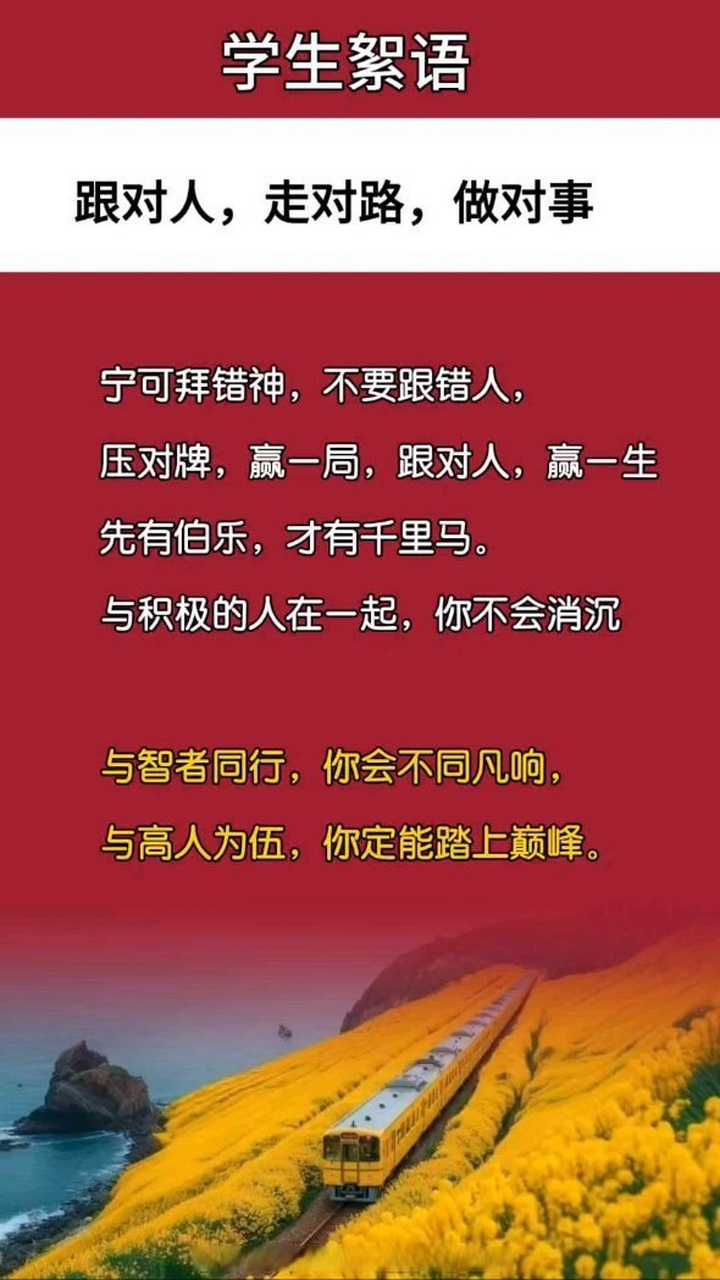 《学生絮语:跟对人,走对路,做对事》学生絮语:跟对人,走对路,做对事