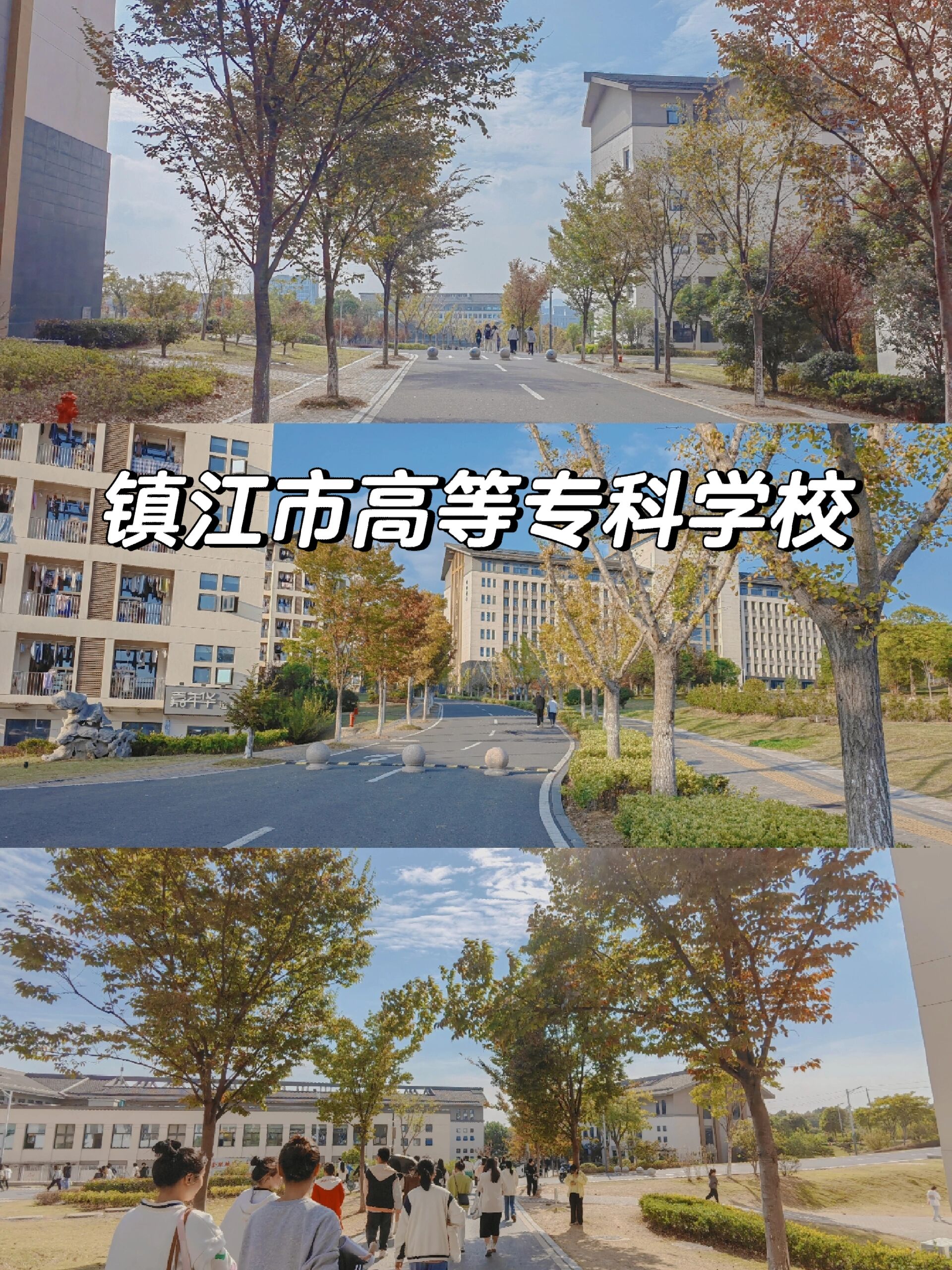 镇江高等专科学院图片