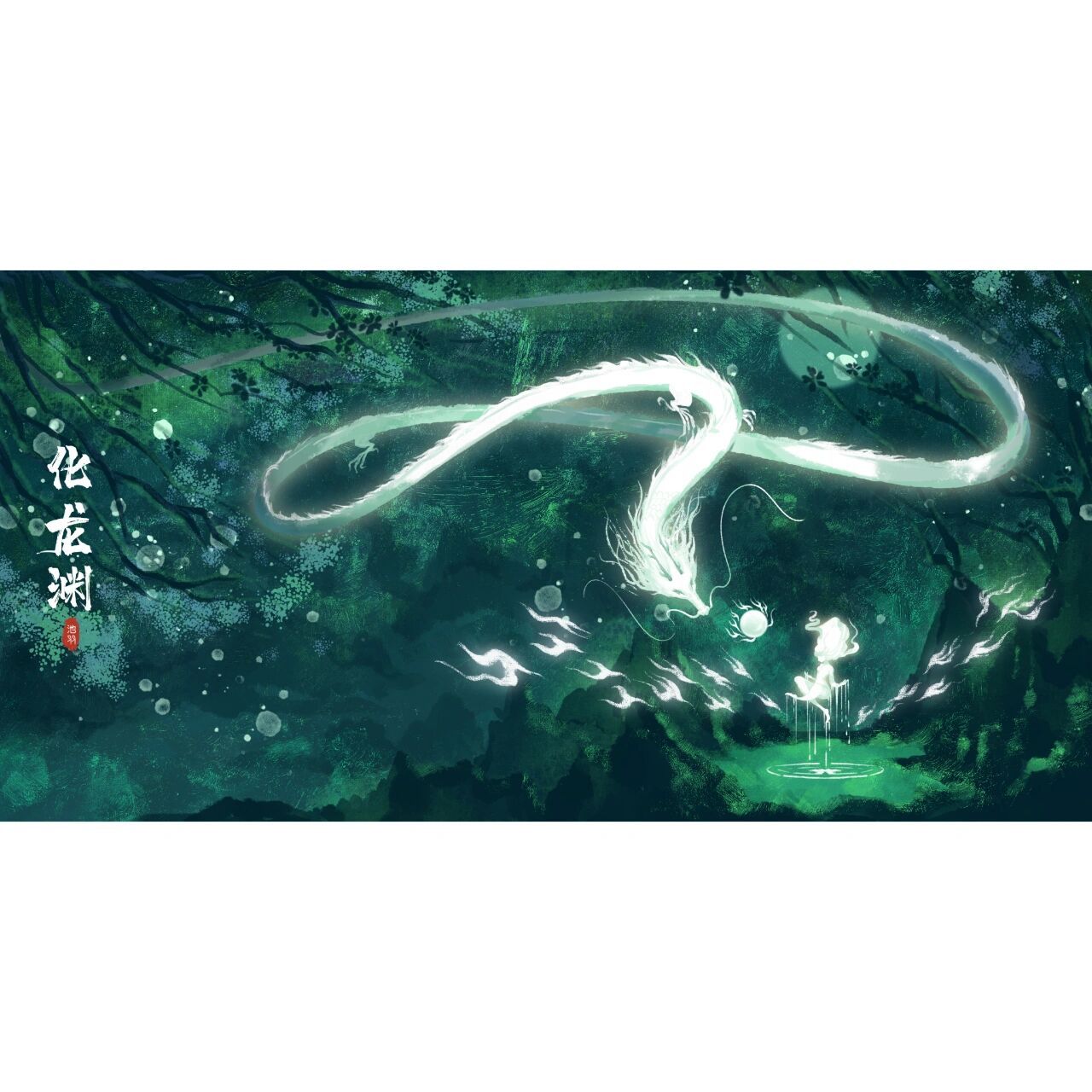 安安静静的画条龙‖古风场景插画 画完后发现它好像一条白素贞 工具