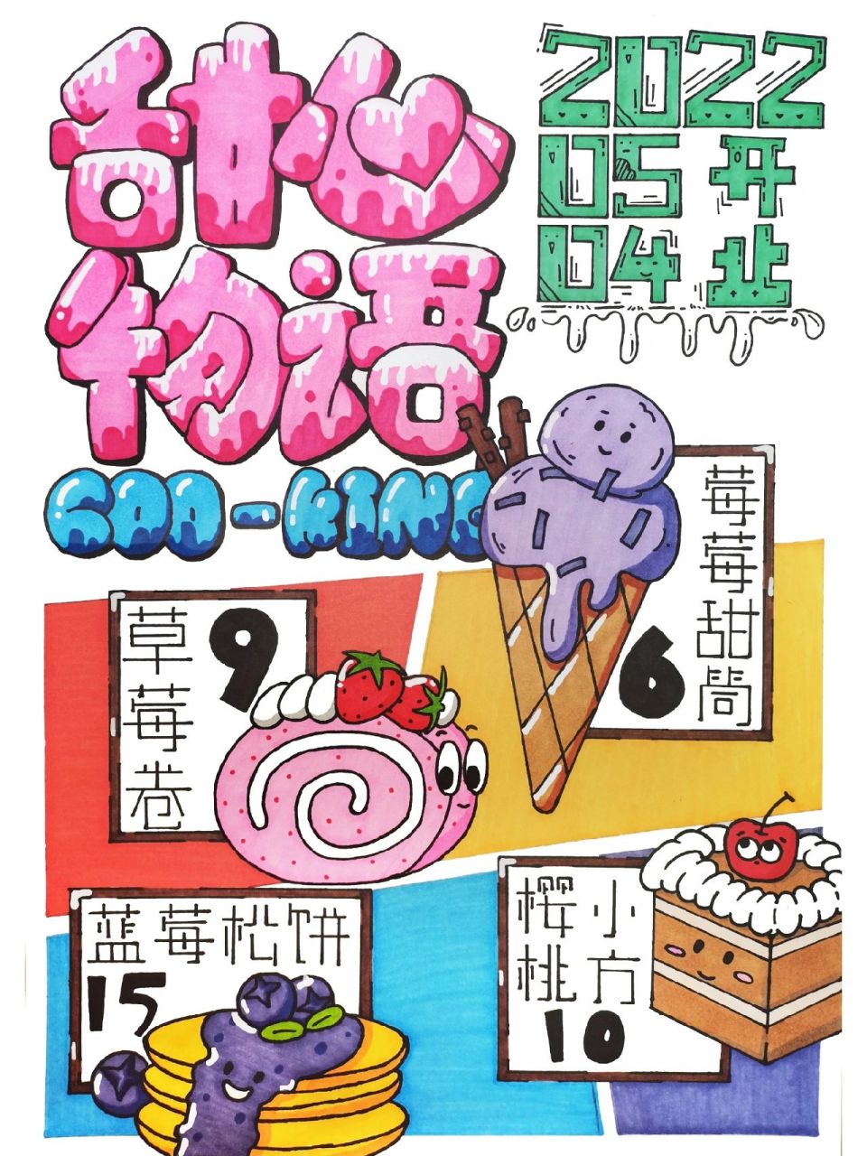 手绘pop商业海报 最新编辑:假装拥有一个电子稿