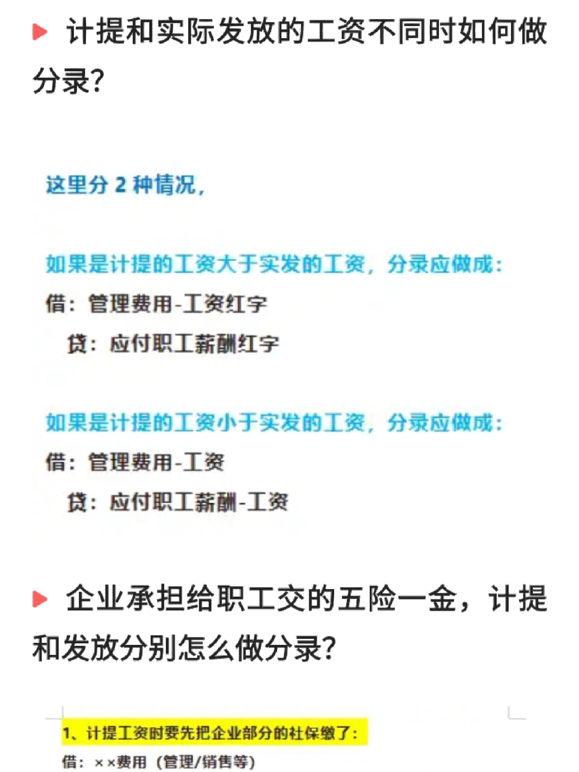 工资计提,发放的账务处理!(分录 表格