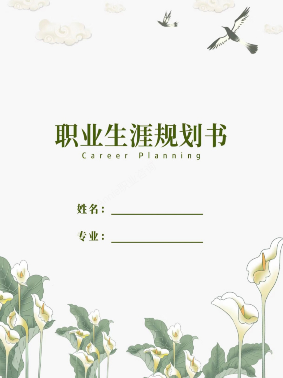 大学生职业生涯规划书|景观园林设计 word版 word模板 47【大学生职业