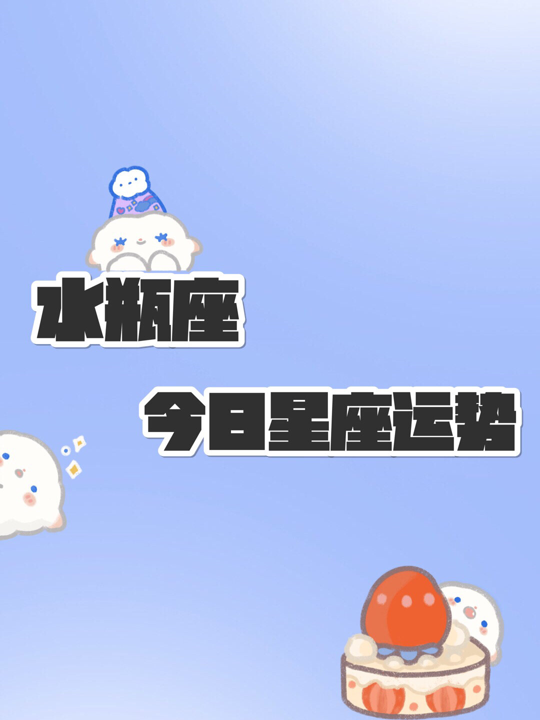 水瓶座今日星座运势