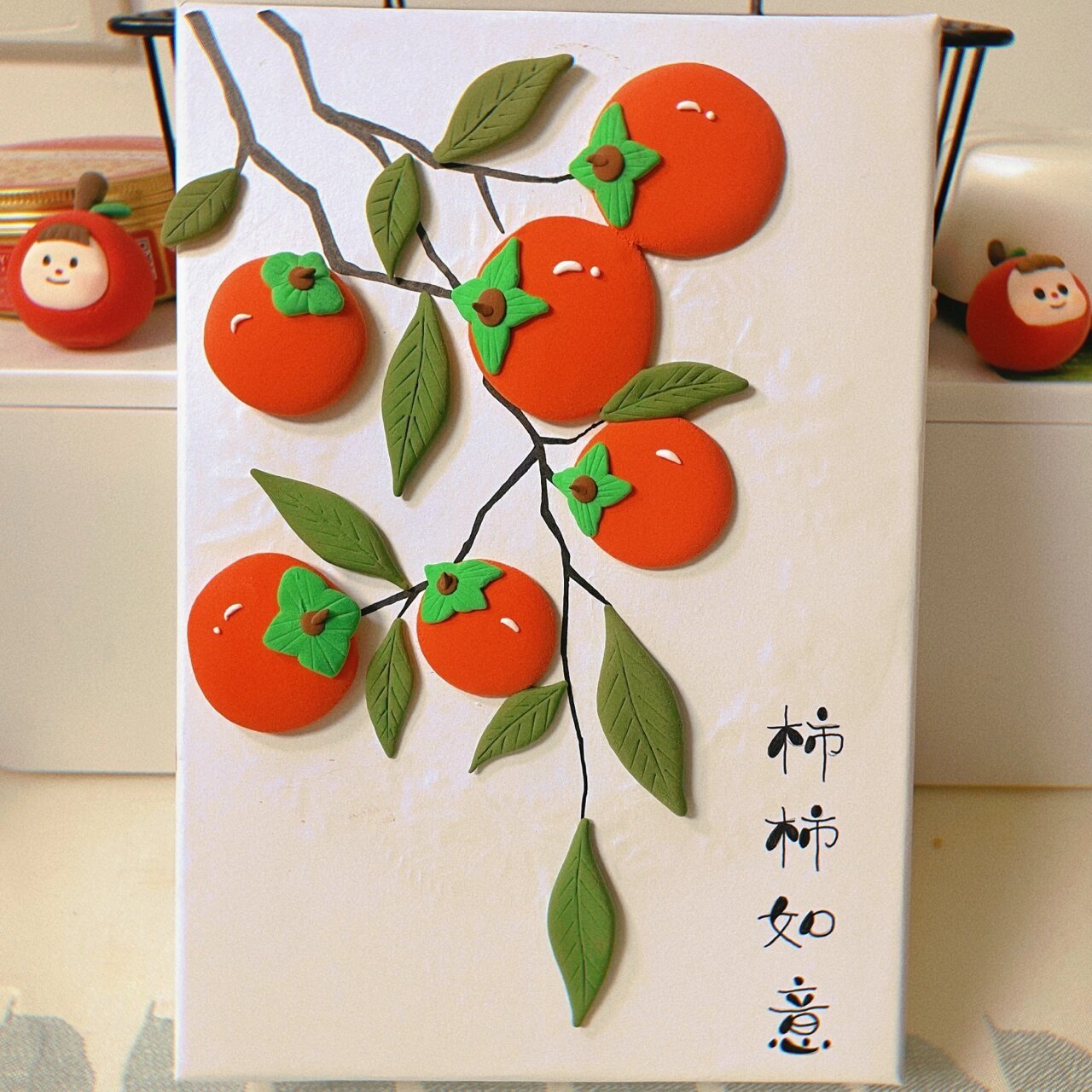 超简单粘土|柿柿如意(内含详细教程) 2022祝你"柿柿如意" 2021我们