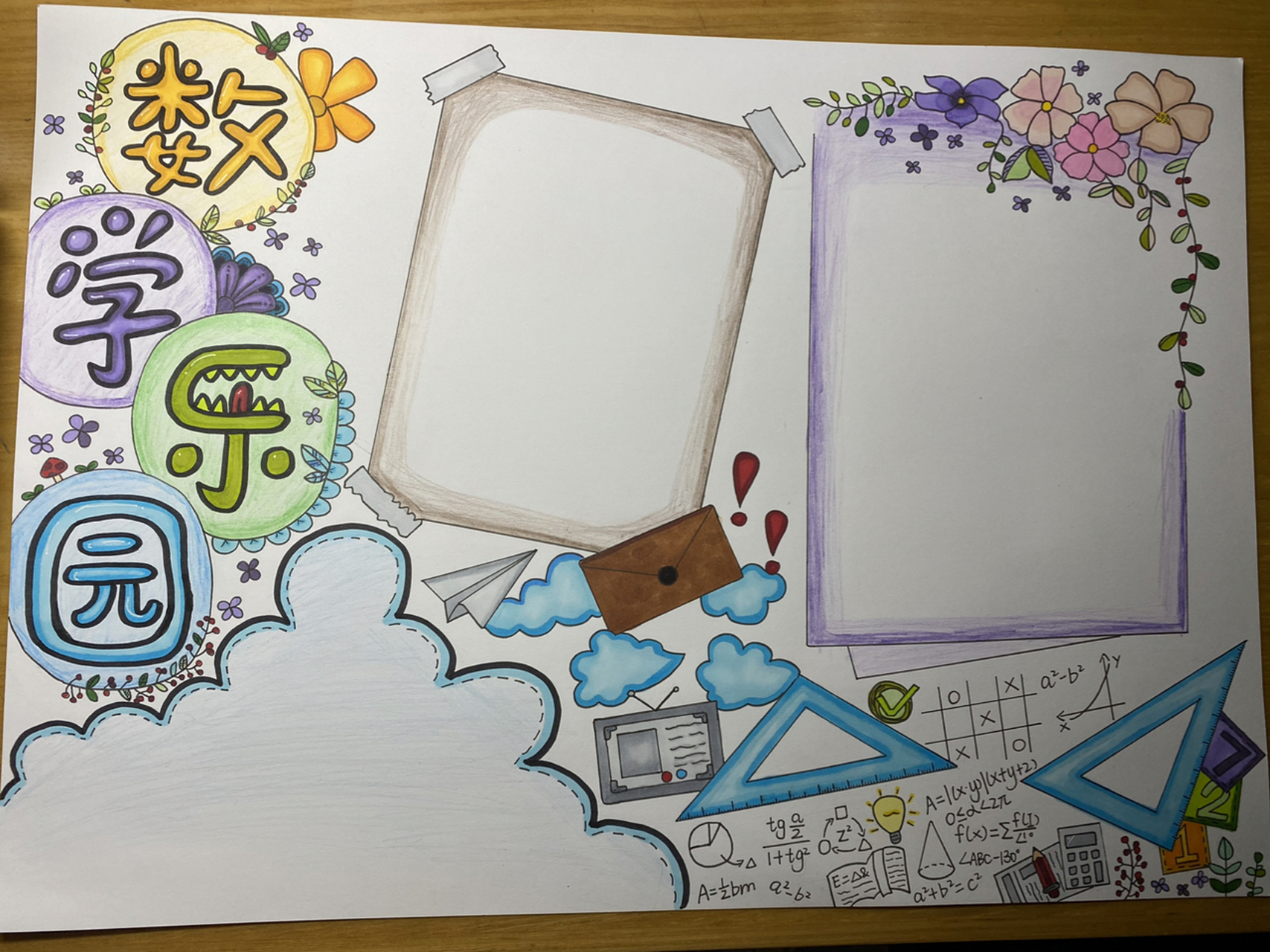 数学手抄报来啦 一直以为六年级下册暑假是没有作业的 小学老师再见啦