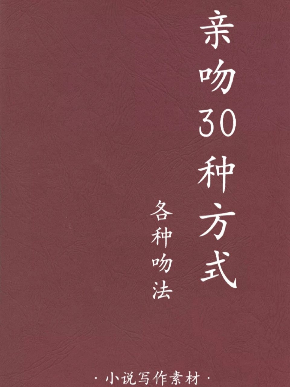 写作素材97亲吻的30种方式,快来试试