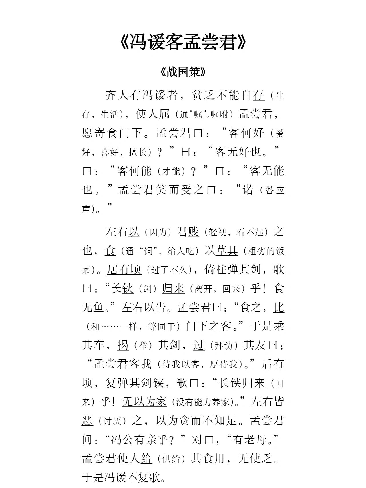 《冯谖客孟尝君》原文 翻译