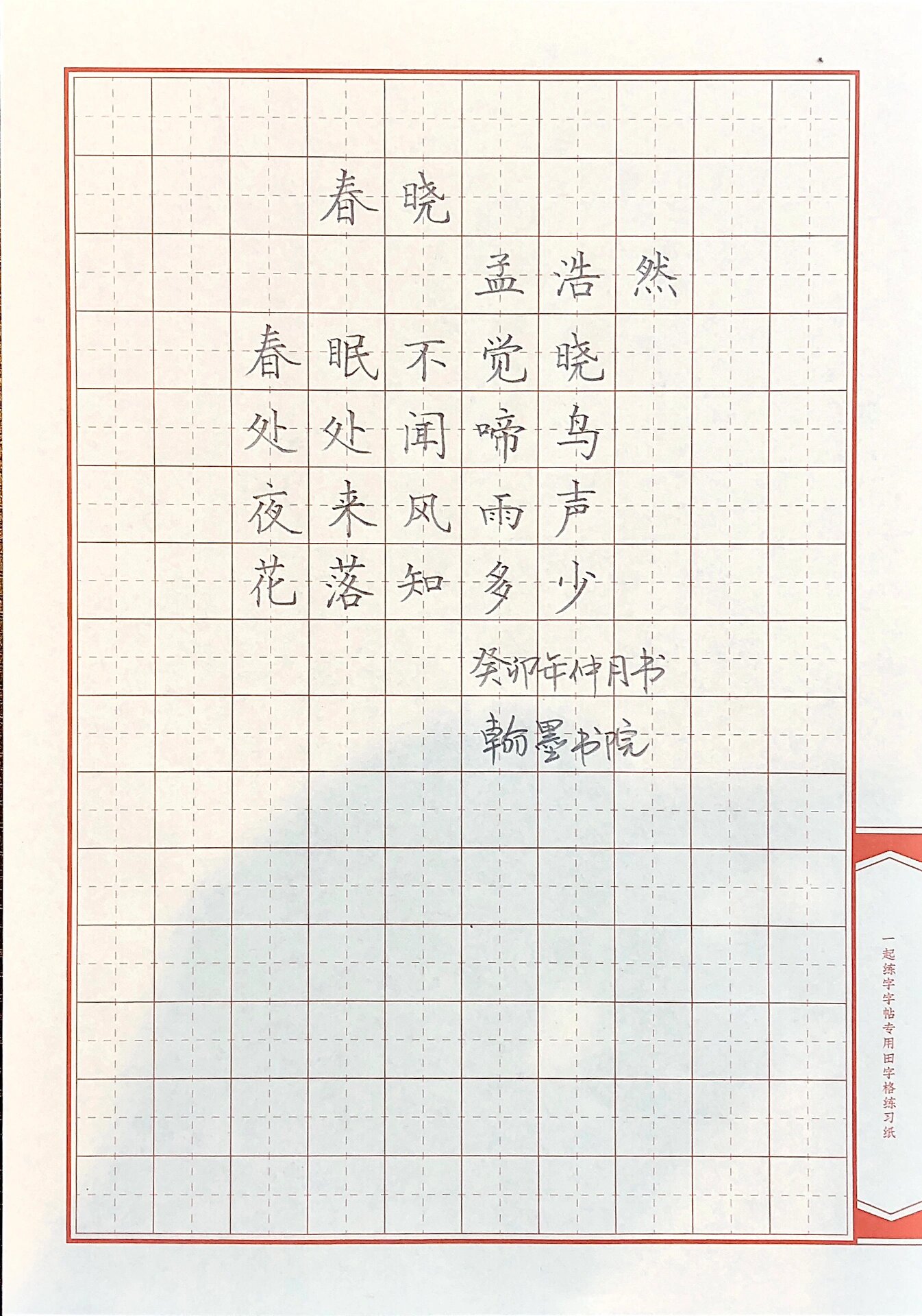 铅笔字 孟浩然《春晓