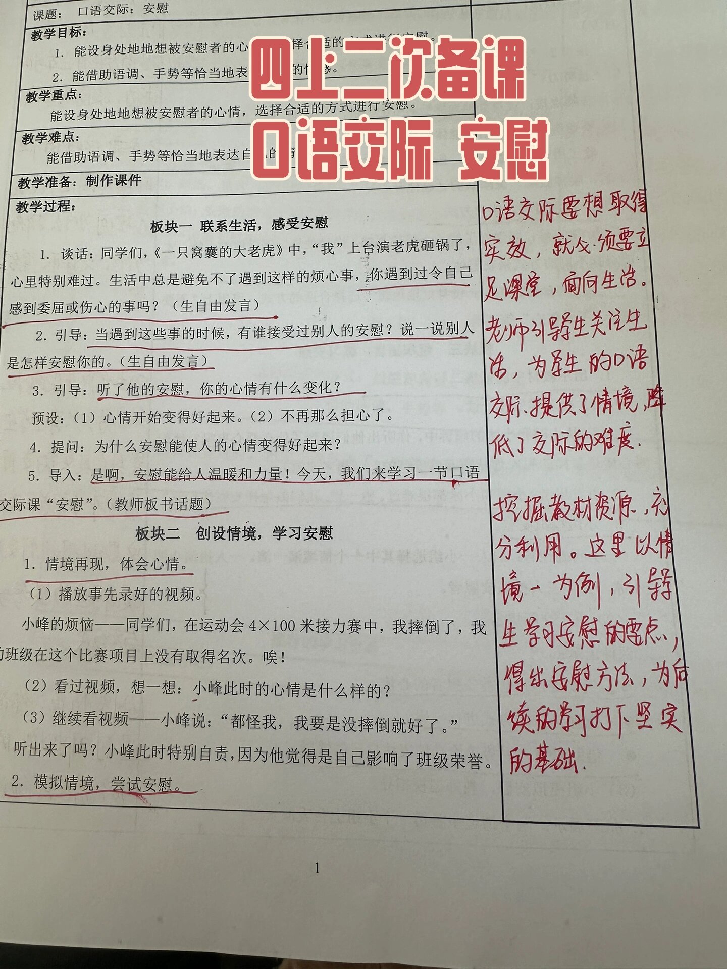 四年级语文上册二次备课 口语交际 安慰
