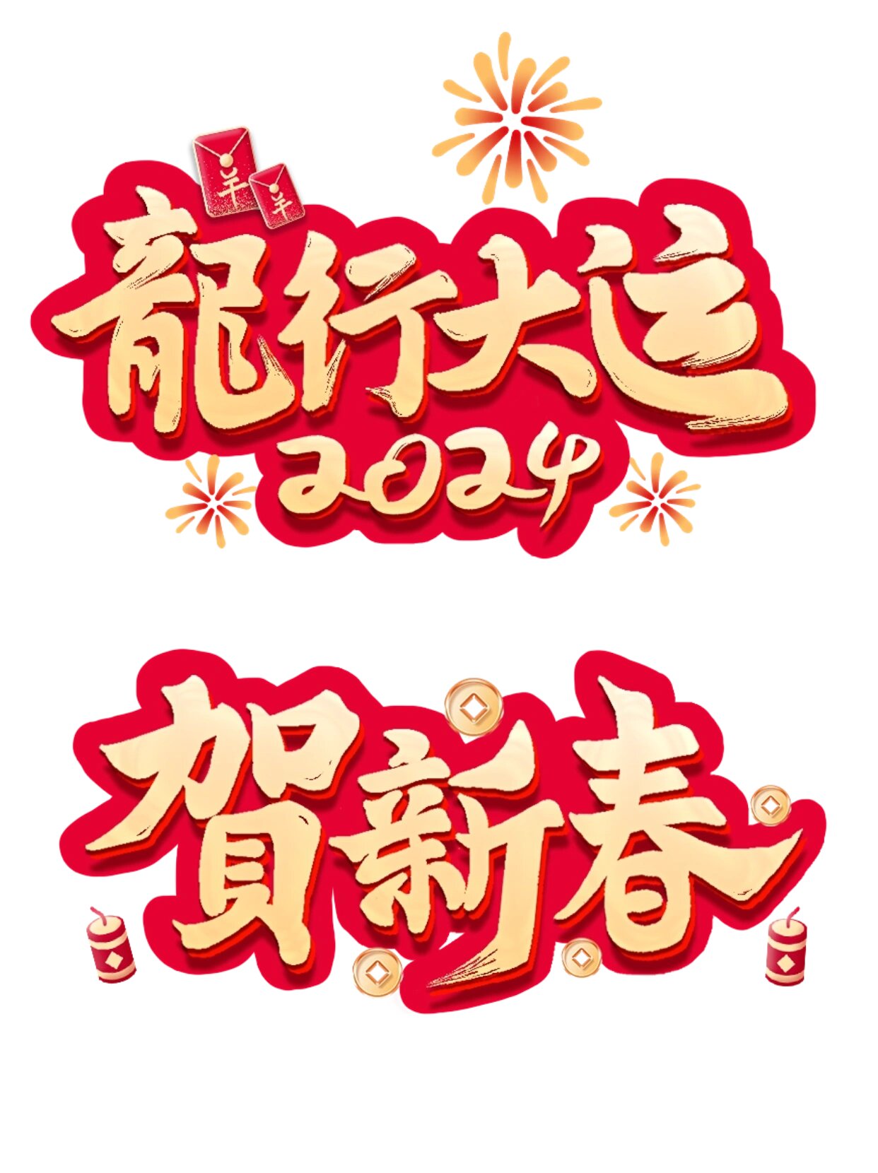 春节龙年新年过年除夕祝福词元素 2024龙年大吉