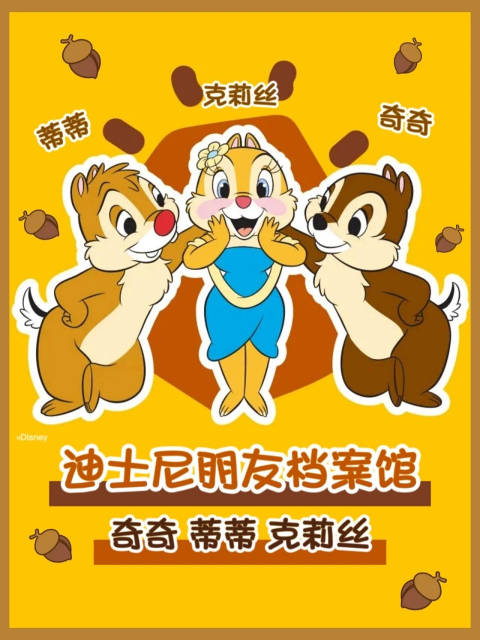 档案馆|认识花栗鼠兄弟奇奇蒂蒂和克莉丝 92迪士尼朋友档案馆1:奇奇