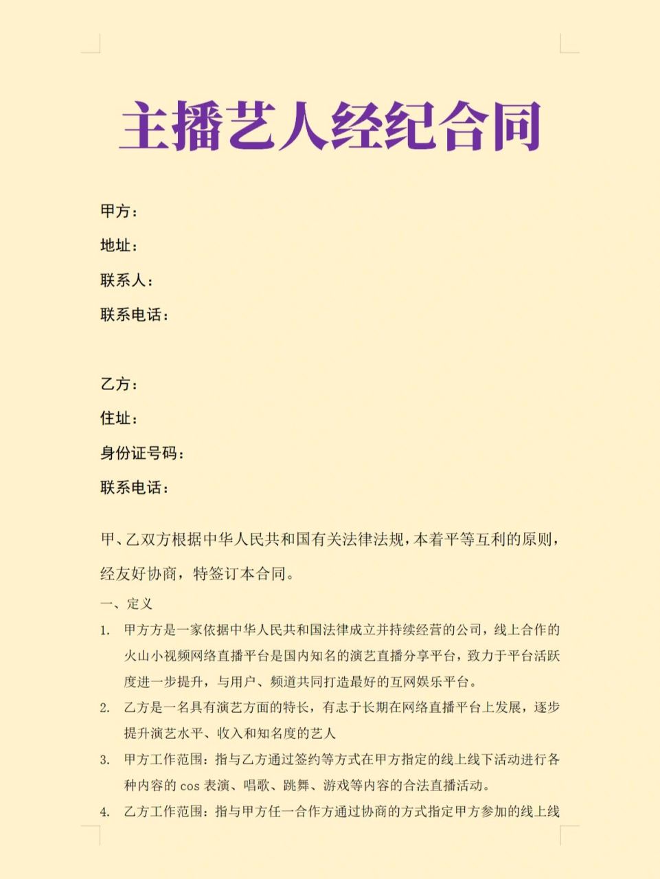 《主播艺人经纪合同》