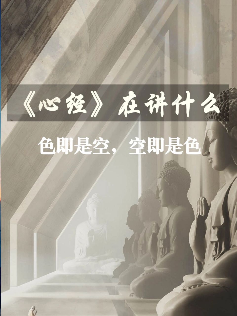 为什么厉害的人都在读《心经》 《心经》对人生的启示主要有以下两点