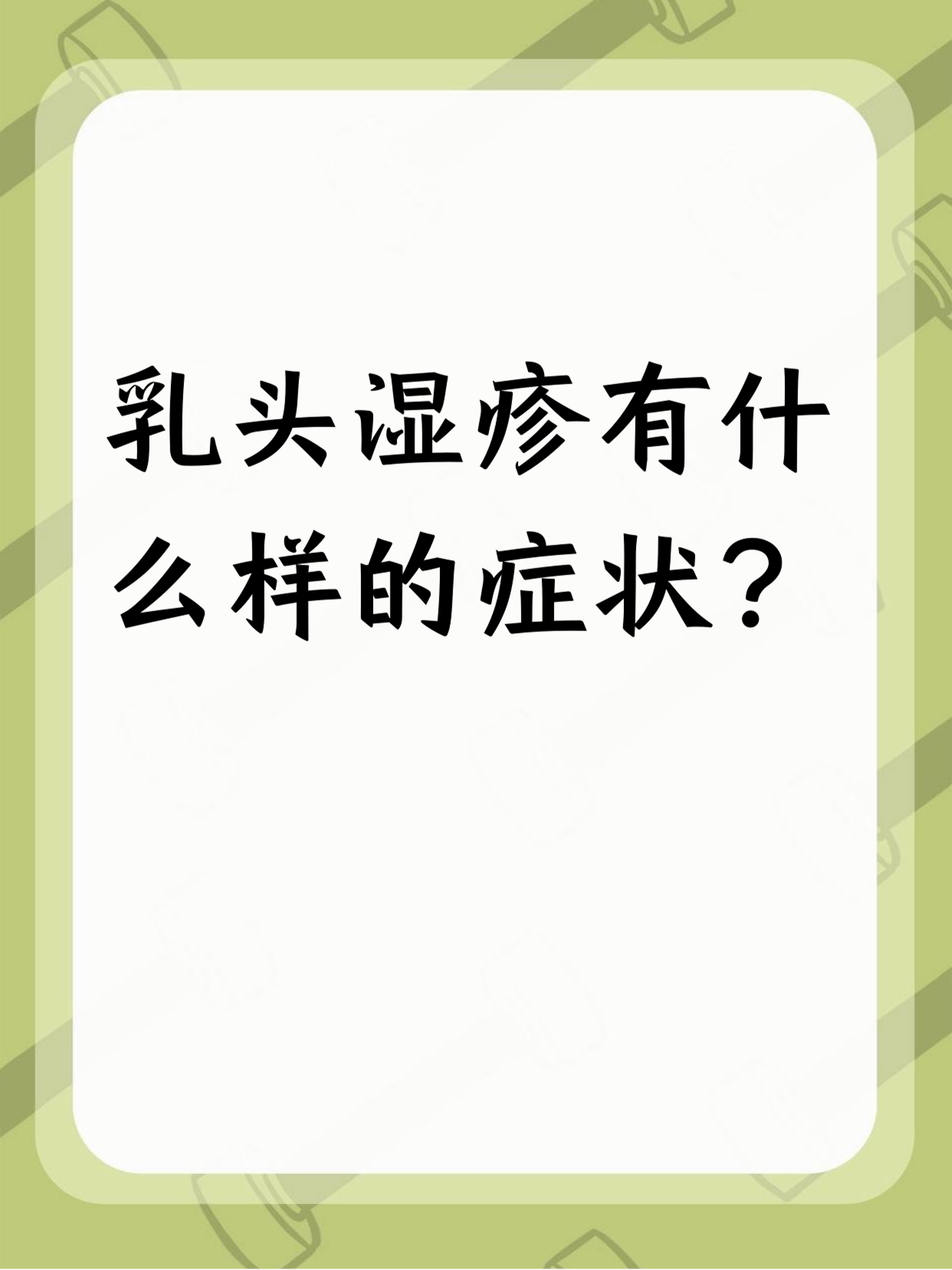 乳头湿疹的症状还挺多