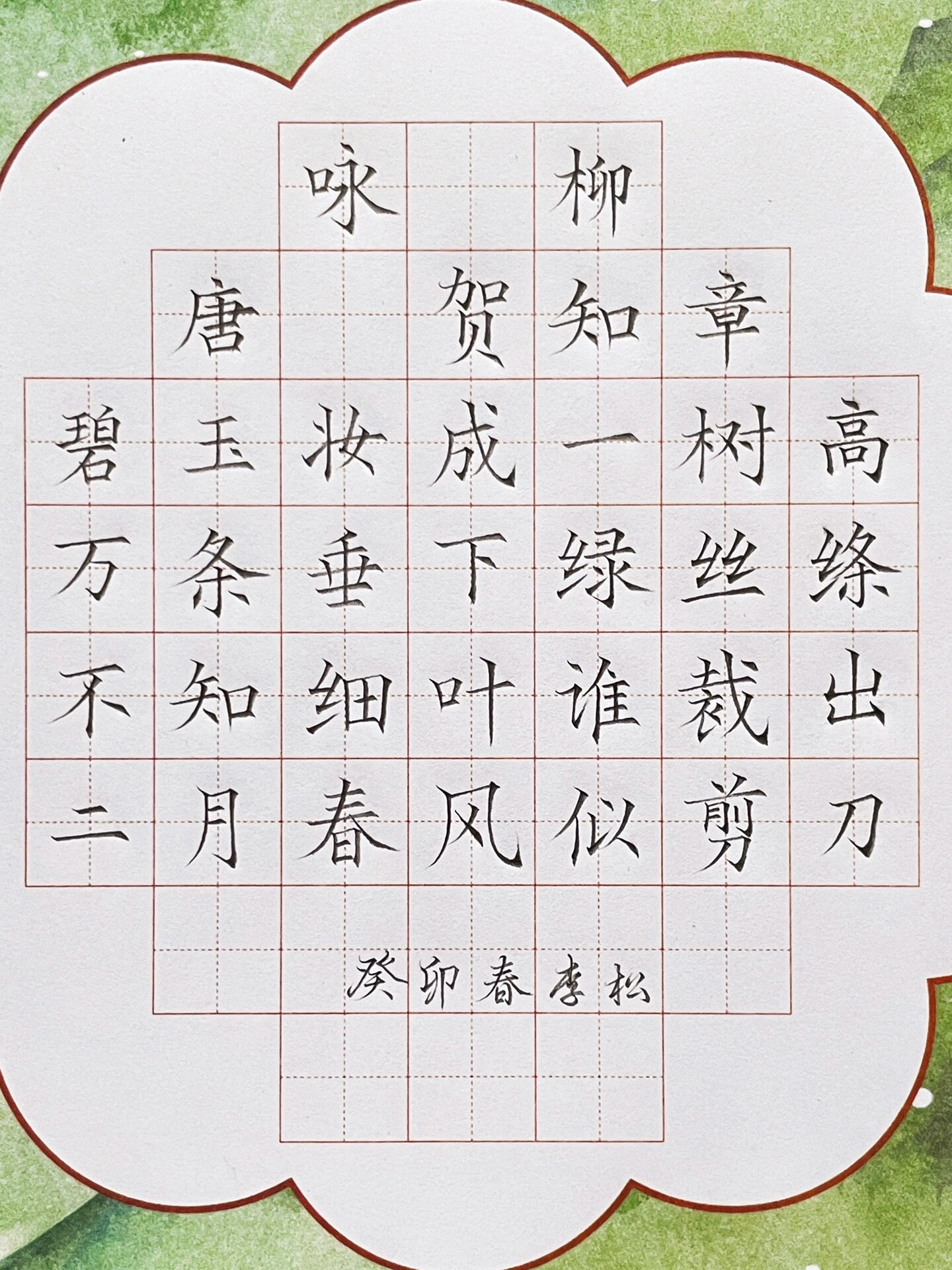 咏柳粉笔字楷书图片图片