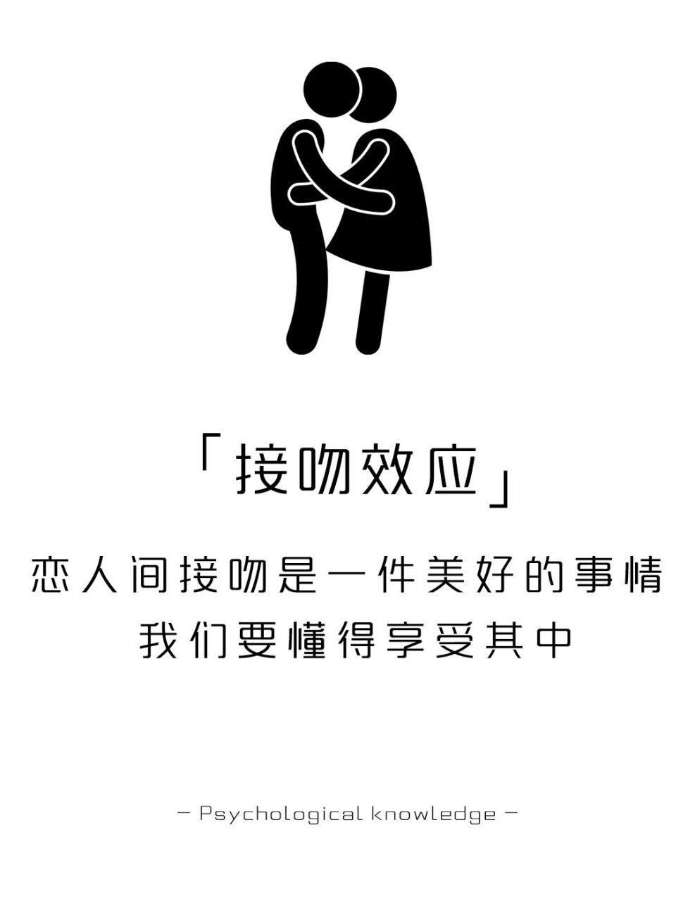 【每天学点心理学】接吻效应 #不懂就问有问必答# #学点儿心理学