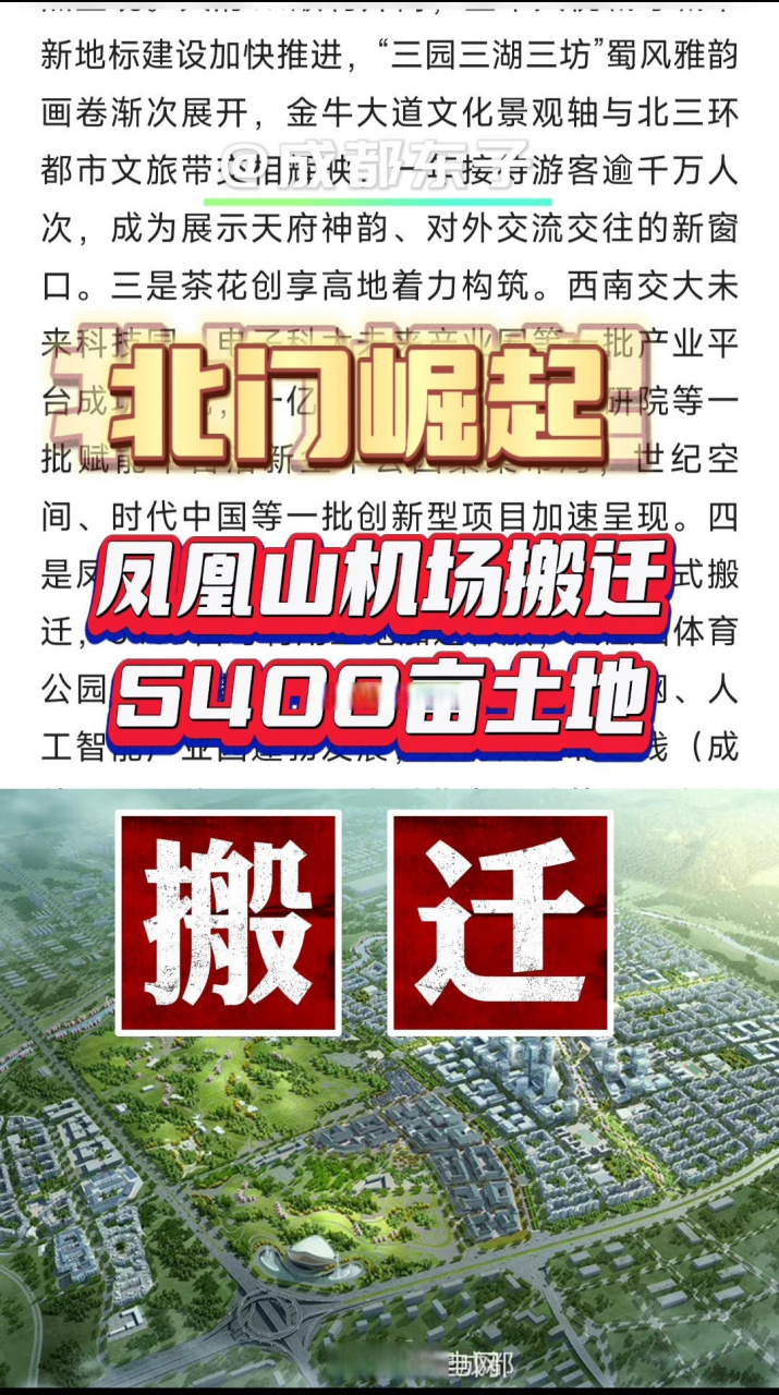 成都北门起飞,成都凤凰山机场正式搬迁,5400亩可利用土地加速释放!