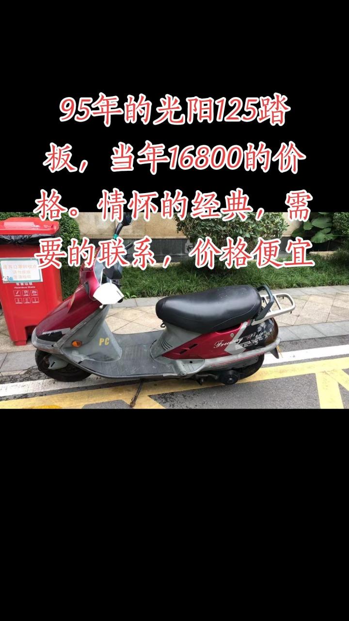 95年的光阳125踏板车,当时1.