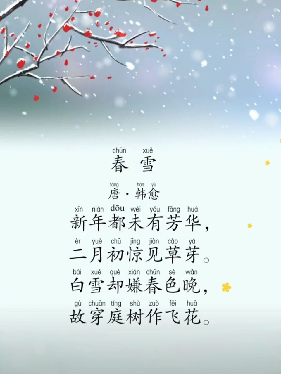 每日读诗#《春雪》 《春 雪》 【唐】·韩愈 	 9797979794