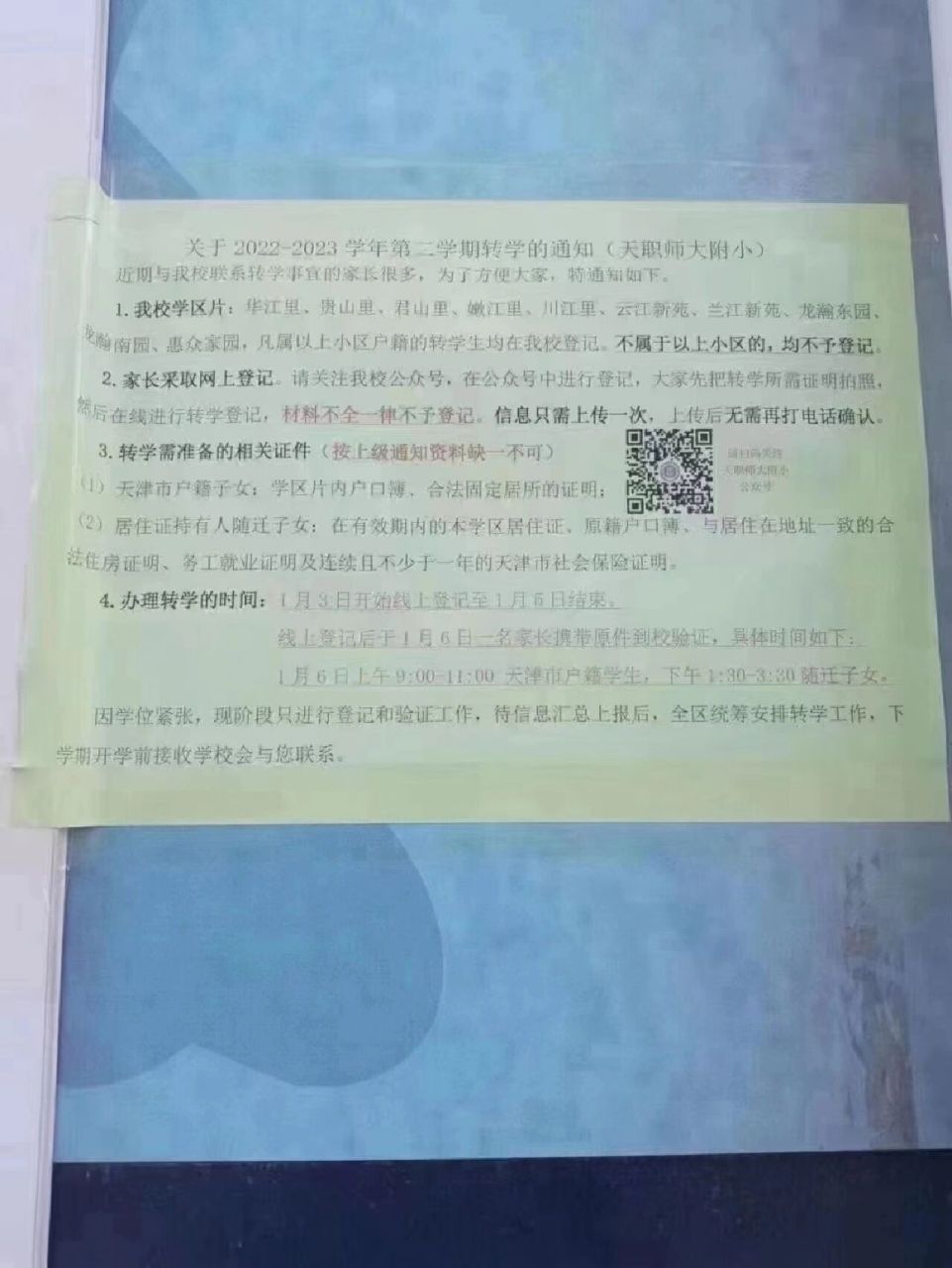 天津河西三片 华江里小学 2023年秋季转学