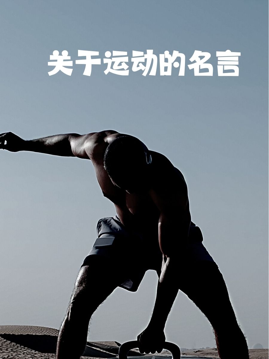 关于运动的名言 "运动,不只是出汗,更是心灵的充电!