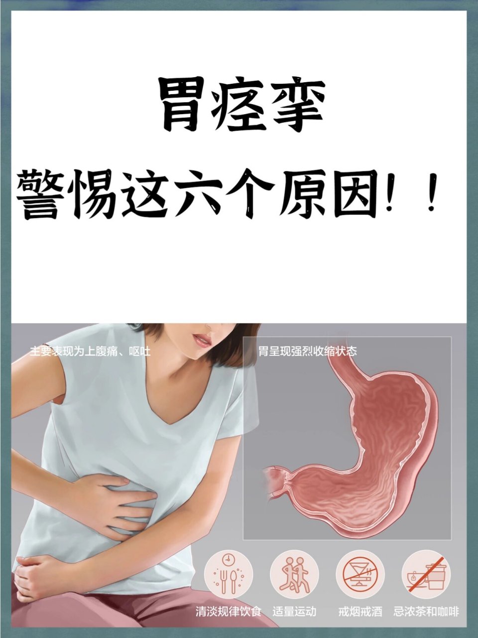 胃痉挛,警惕这六个原因6015 9899697115六种原因可能会