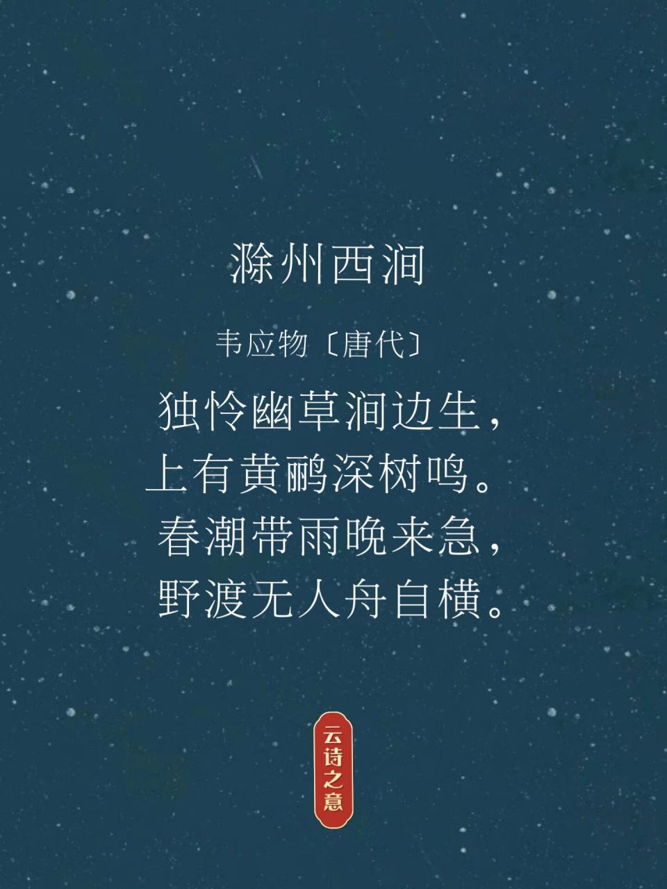 94古诗分享|春潮带雨晚来急,野渡无人舟自横 94 滁州西涧 韦应物