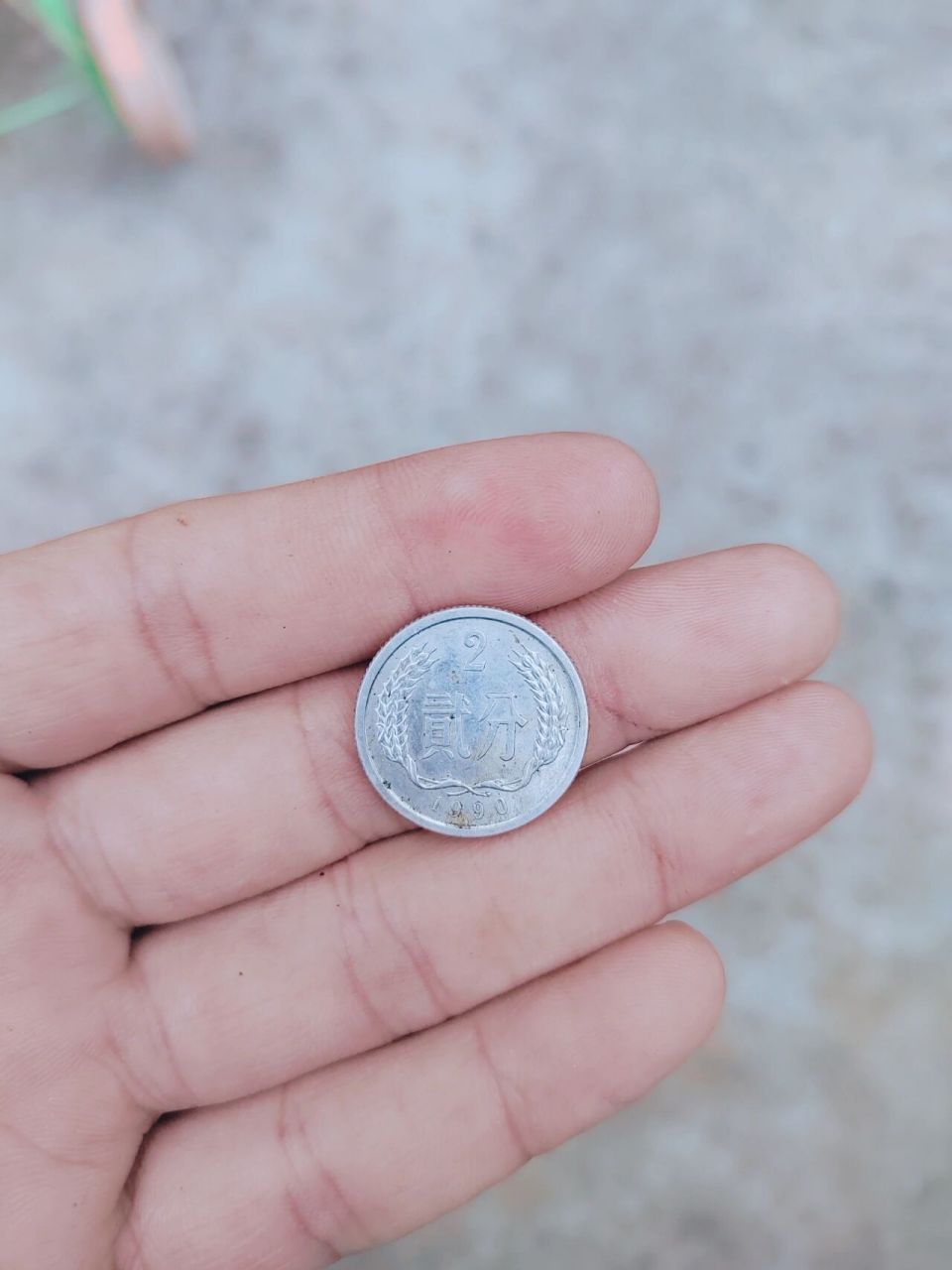 在家里老妈抽屉里找到一枚1990年的错版贰分硬币!不知道值钱不?