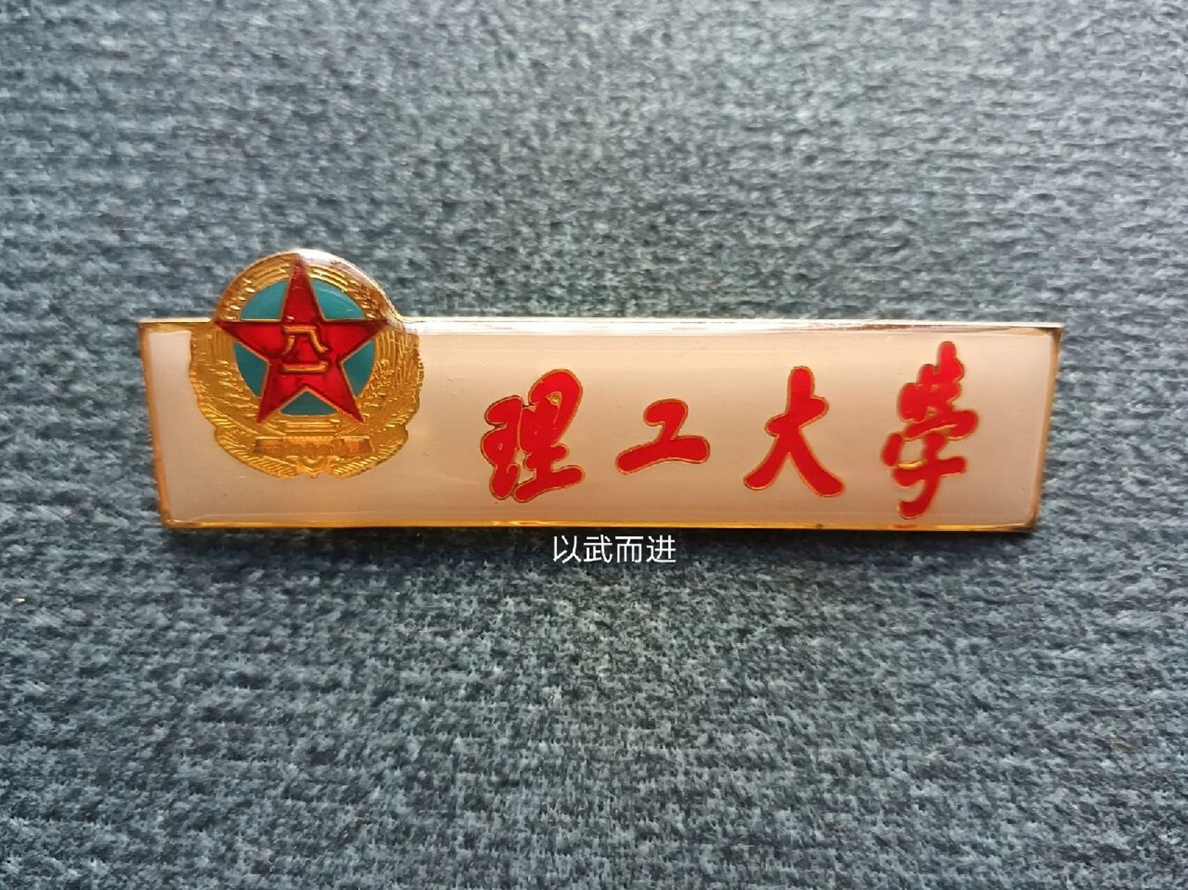 解放军理工大学校徽 中国人民解放军理工大学是1999年4月由原通信工程
