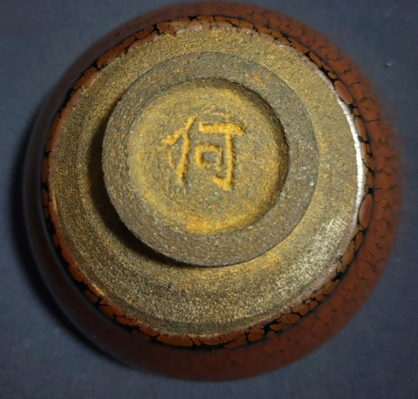 常见的贡品款有镌刻的「供御」款,模印的「進琖(进盏)」款,我们这里