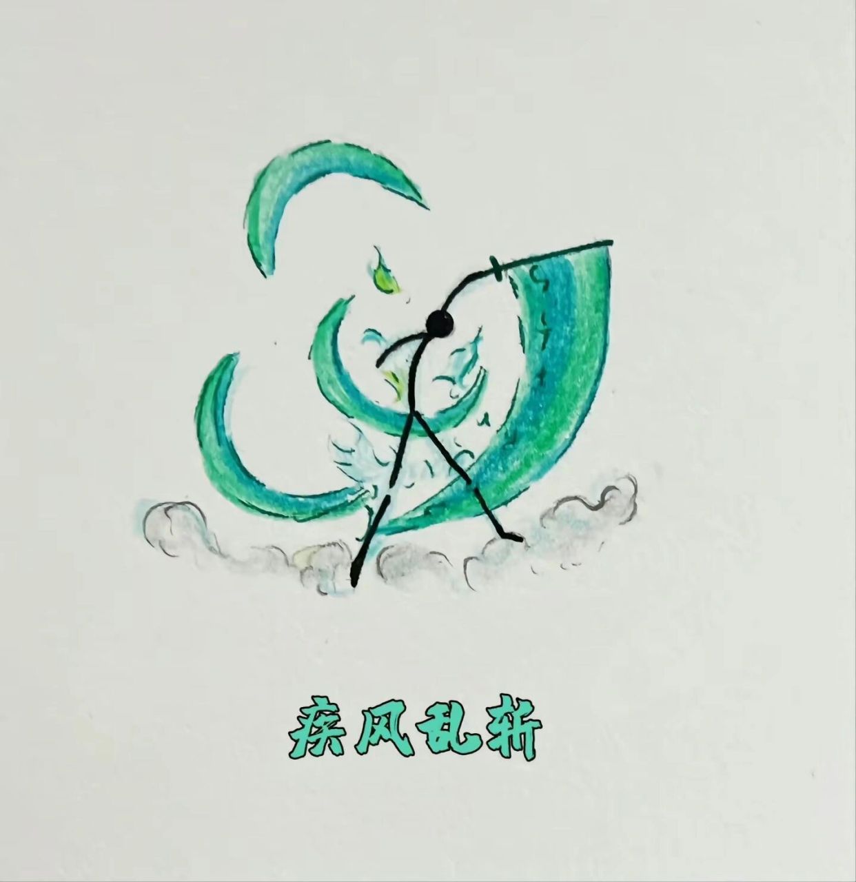 风元素火柴人技能1