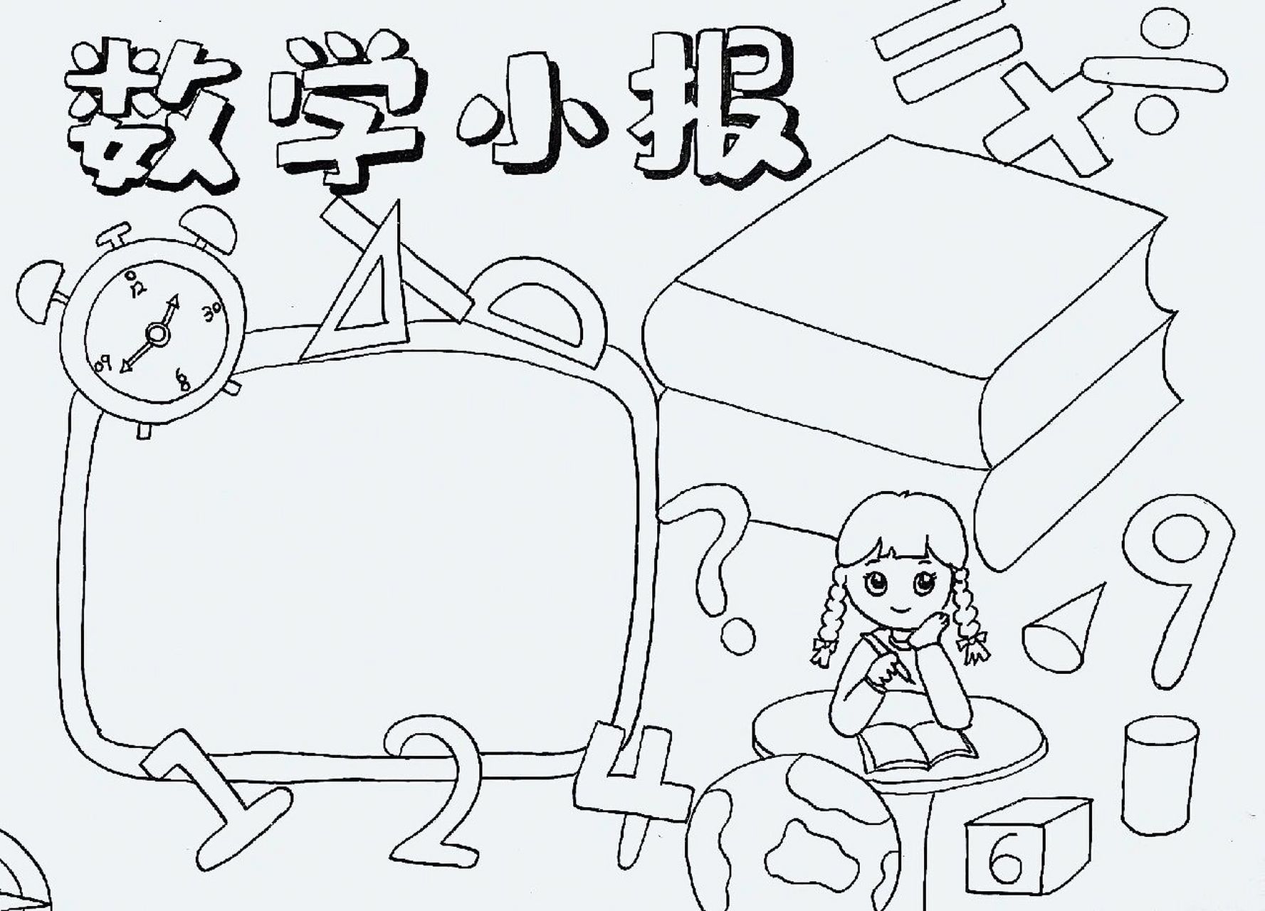 数学手抄报分享|附上黑白线稿 适用1～2年级的小朋友,上次大家都说画
