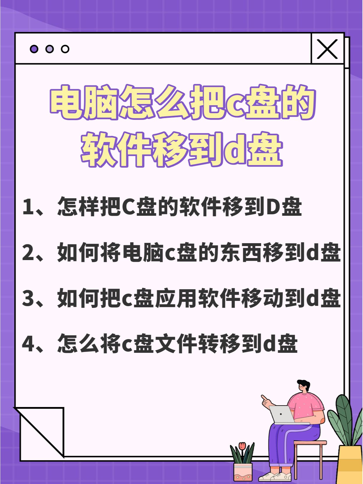 电脑怎么把c盘的软件移到d盘?快看