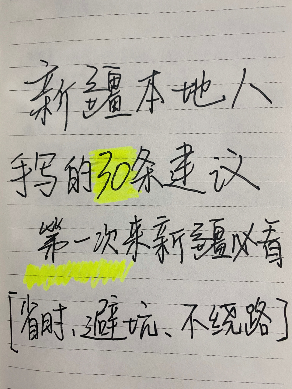 新疆旅遊攻略7115土著手寫30條建議避坑省時 新疆02新疆旅遊