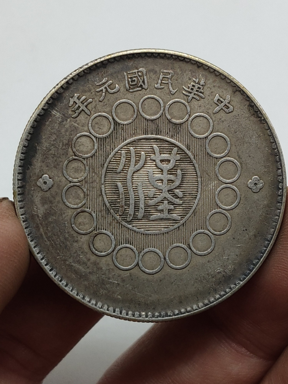 军政府造四川银币壹圆中华民国元年大点金 大点金