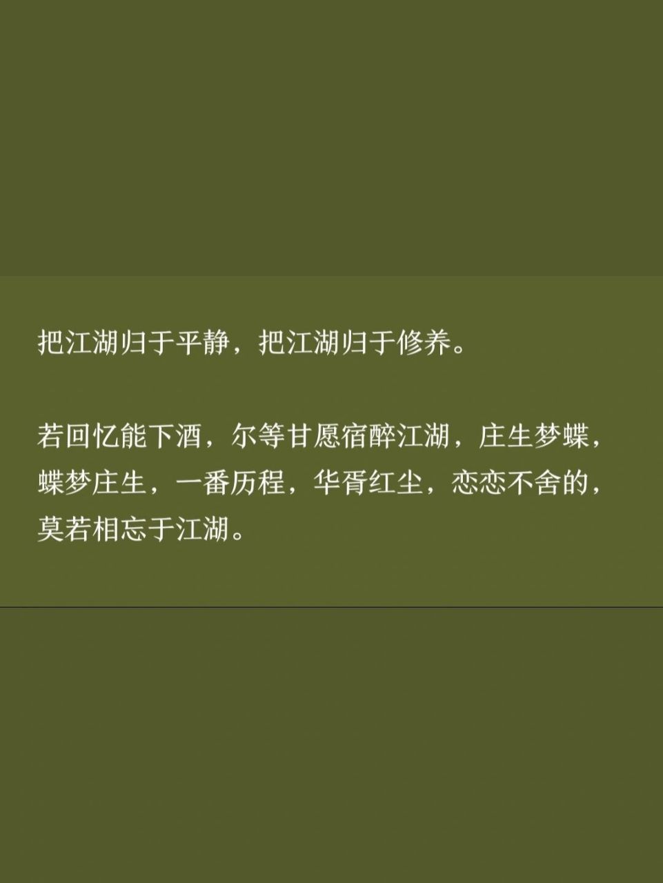 把江湖归于平静,把江湖归于修养.