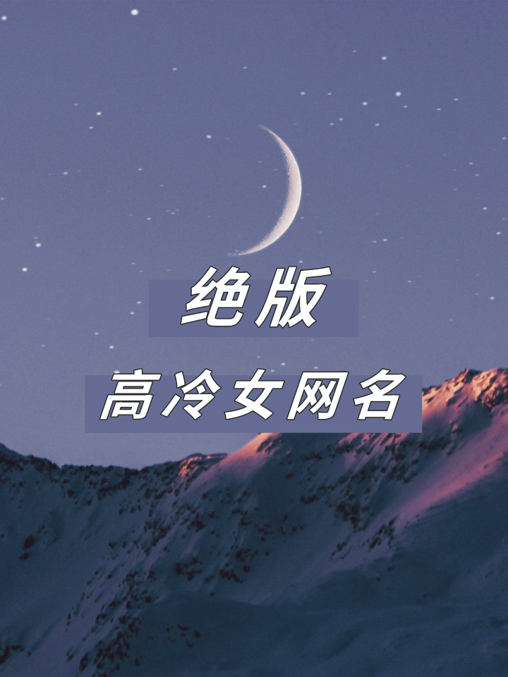 绝版高冷女网名