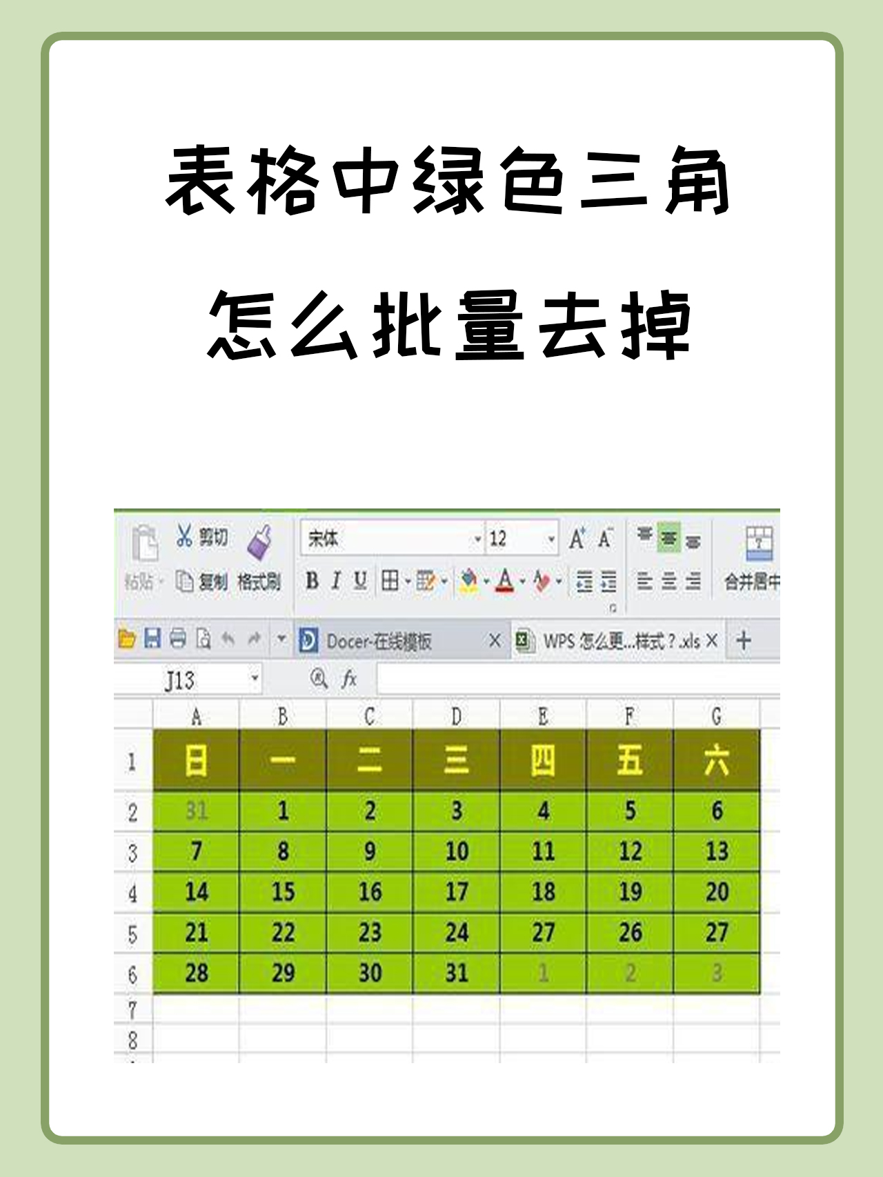 怎么批量添加左上角绿三角